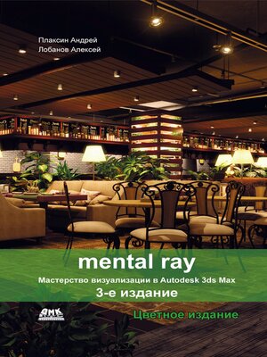 cover image of Mental ray. Мастерство визуализации в Autodesk 3ds Max